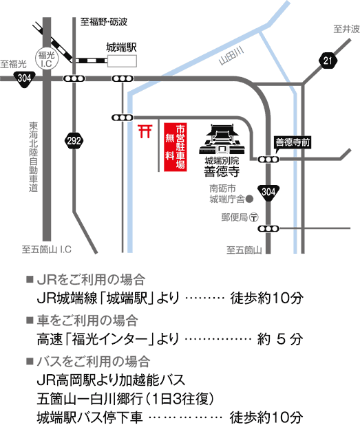 JR城端線「城端駅」より徒歩約10分　高速「福光インター」より 約10分