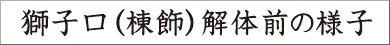 獅子口（棟飾）解体前の様子