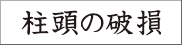 柱頭の破損