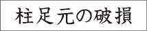 柱足元の破損