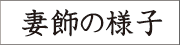 妻飾の様子