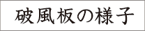 破風板の様子